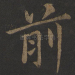 前