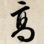 高