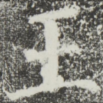 王