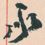 承