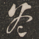 冬