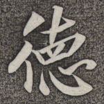 德