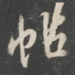 帖
