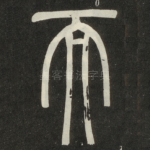 而