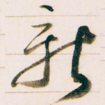 新