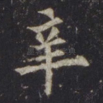 辛