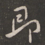 即
