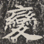 变