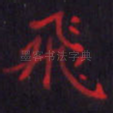 飞