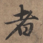 者