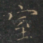 室