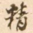 精