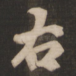 右