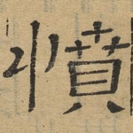 愤