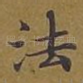 法
