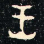 從