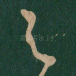 与
