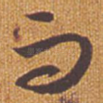 而