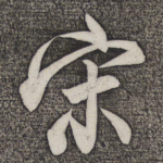 宋