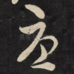 忧