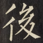 後