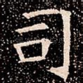 司