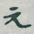 元