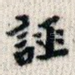 诬