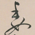 委