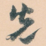 先
