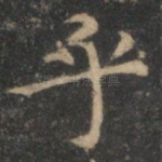 乎