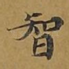 智