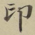 印