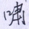 啸
