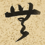 无