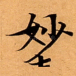 妙