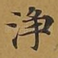 净