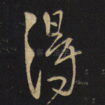 得