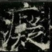 癡