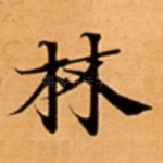 林