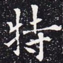 特