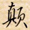 颠