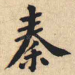 秦