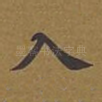 入