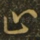 止