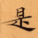 是