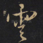 云
