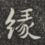 缘