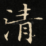 清