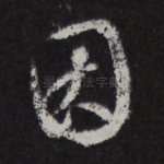 因